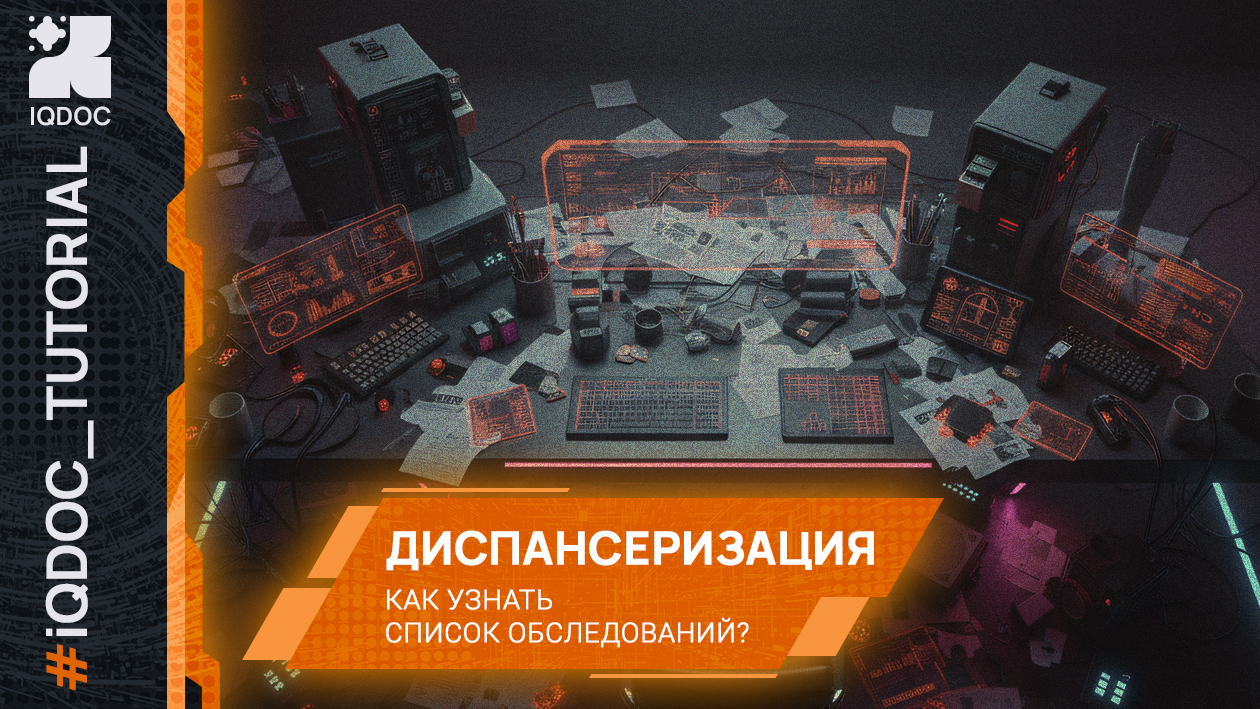 Как узнать список исследований для диспансеризации взрослых